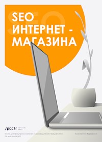 SEO интернет - магазина - Константин Журавский - E-Book