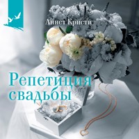 Репетиция свадьбы - Аннет Кристи - Hörbuch