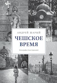 Чешское время. Большая история маленькой страны: от святого Вацлава до Вацлава Гавела - Андрей Шарый - E-Book