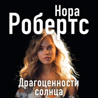 Драгоценности солнца - Nora Roberts - Hörbuch