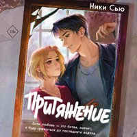 Притяжение - Ники Сью - Hörbuch