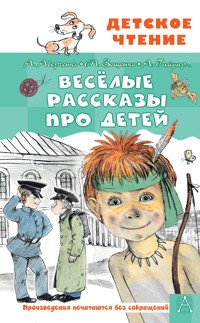 Весёлые рассказы про детей - Аркадий Аверченко - E-Book
