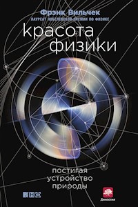 Красота физики: Постигая устройство природы - Фрэнк Вильчек - E-Book