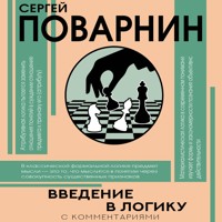 Введение в логику - Сергей Поварнин - Hörbuch
