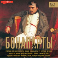 Бонапарты. История Французской империи - Серж Нонте - Hörbuch