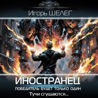 Иностранец. Победитель будет только один - Игорь Шелег - Hörbuch