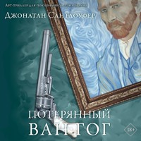 Потерянный Ван Гог - Джонатан Сантлоуфер - Hörbuch