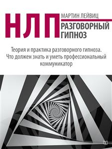 НЛП. Разговорный гипноз - Мартин Лейвиц - E-Book