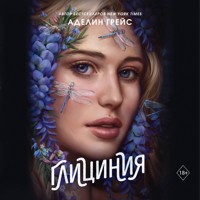 Глициния - Аделин Грейс - Hörbuch