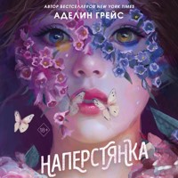 Наперстянка - Аделин Грейс - Hörbuch