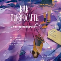 Как повзрослеть, не умерев - Кан Джиён - Hörbuch