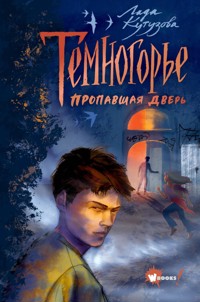 Темногорье. Пропавшая дверь - Лада Кутузова - E-Book
