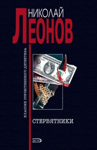 Стервятники - Николай Леонов - E-Book