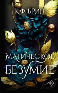 Магическое безумие - К. Ф. Брин - E-Book