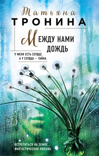 Между нами дождь - Татьяна Тронина - E-Book
