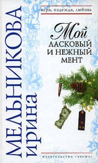 Мой ласковый и нежный мент - Ирина Мельникова - E-Book