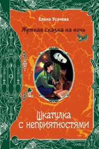Шкатулка с неприятностями - Елена Усачёва - E-Book