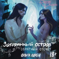 Затерянный остров. Обратный отсчет - Ольга Лорен - Hörbuch
