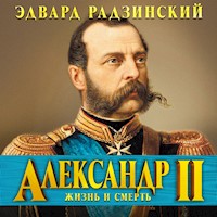 Александр II - Эдвард Радзинский - Hörbuch