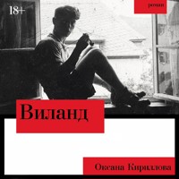 Виланд - Оксана Кириллова - Hörbuch