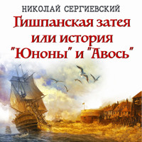 Гишпанская затея или история "Юноны" и "Авось" - Николай Сергиевский - Hörbuch