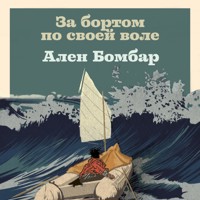 За бортом по своей воле -  - Hörbuch