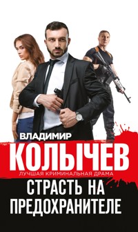 Страсть на предохранителе - Владимир Колычев - E-Book