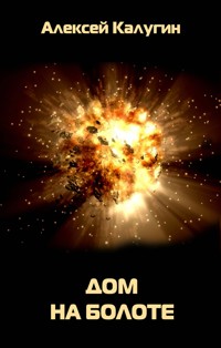 Дом на болоте - Алексей Калугин - E-Book
