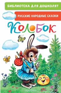 Колобок. Русские народные сказки - Константин Ушинский - E-Book