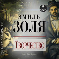Творчество - Эмиль Золя - Hörbuch