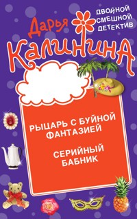 Рыцарь с буйной фантазией. Серийный бабник - Дарья Калинина - E-Book