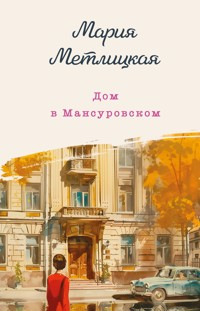 Дом в Мансуровском - Мария Метлицкая - E-Book