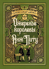 Ожерелье королевы. Анж Питу - Александр Дюма - E-Book