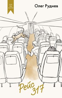 Рейс 317 - Олег Руднев - E-Book