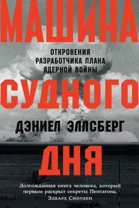 Машина Судного дня: Откровения разработчика плана ядерной войны - Дэниел Эллсберг - E-Book