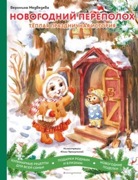 Новогодний переполох - Вероника Медведева - E-Book