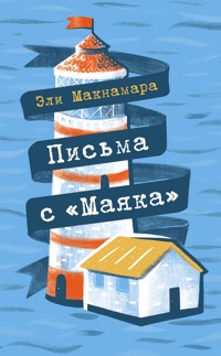 Письма с «Маяка» - Эли Макнамара - E-Book