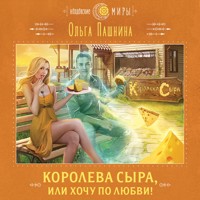 Королева сыра, или Хочу по любви! - Ольга Пашнина - Hörbuch