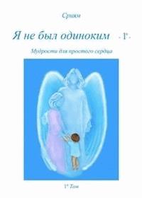 Ja ne byl odinokim - 1º - Сриям - E-Book