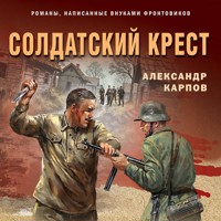 Солдатский крест - Александр Карпов - Hörbuch
