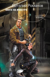 Охота на монстра - Виталий Романов - E-Book
