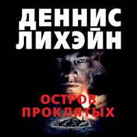 Остров Проклятых - Деннис Лихэйн - Hörbuch