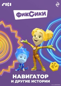 Фиксики. Навигатор и другие истории - авторов Коллектив - E-Book