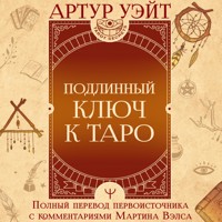 Подлинный ключ к Таро - Артур Уэйт - Hörbuch