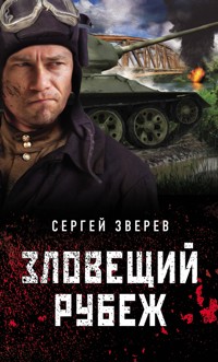 Зловещий рубеж - Сергей Зверев - E-Book