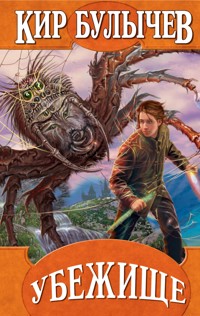 Убежище - Булычев Кир - E-Book