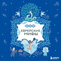 Еврейские мифы - авторов Коллектив - Hörbuch