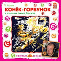 Конек-Горбунок - Петр Ершов - Hörbuch