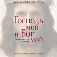 Господь мой и Бог мой - Дарья Сивашенкова - Hörbuch