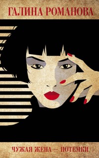 Чужая жена – потемки - Галина Романова - E-Book
